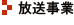 放送事業