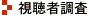 視聴者調査