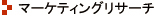 マーケティングリサーチ