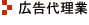 広告代理業