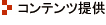 コンテンツ提供